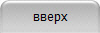 вверх